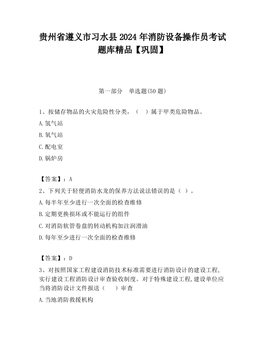 贵州省遵义市习水县2024年消防设备操作员考试题库精品【巩固】