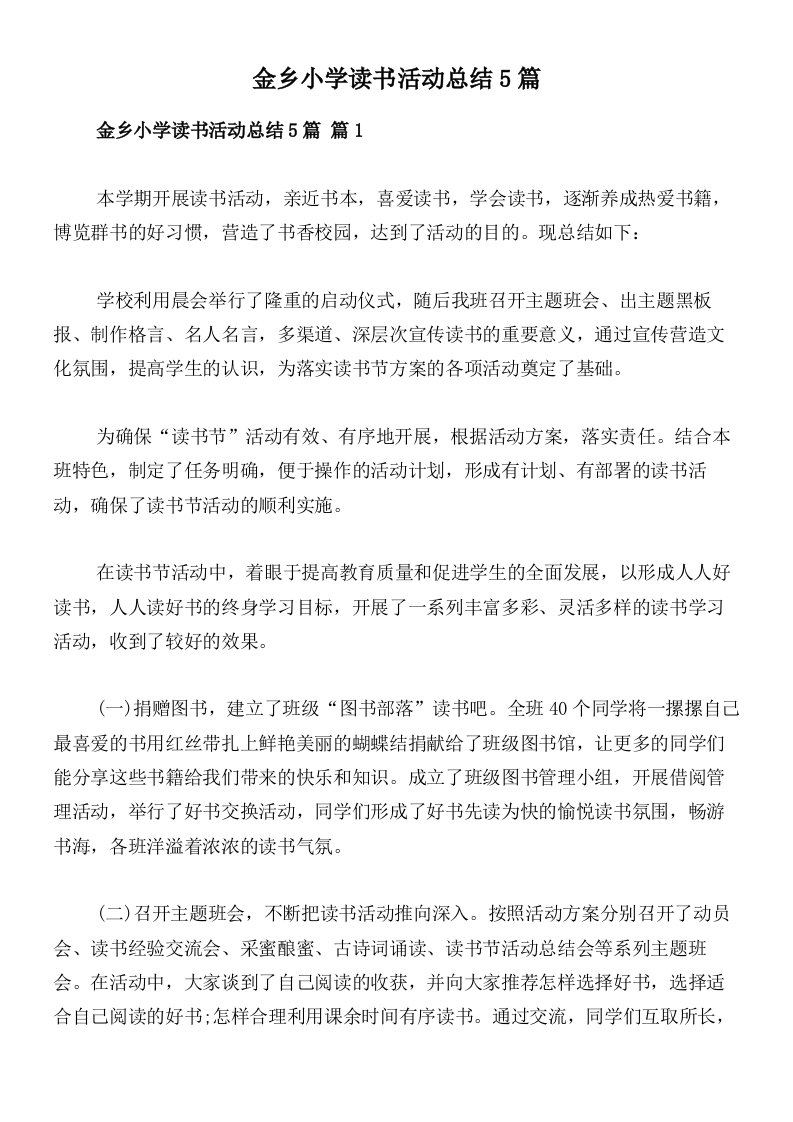 金乡小学读书活动总结5篇