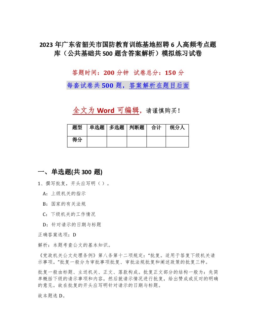 2023年广东省韶关市国防教育训练基地招聘6人高频考点题库公共基础共500题含答案解析模拟练习试卷