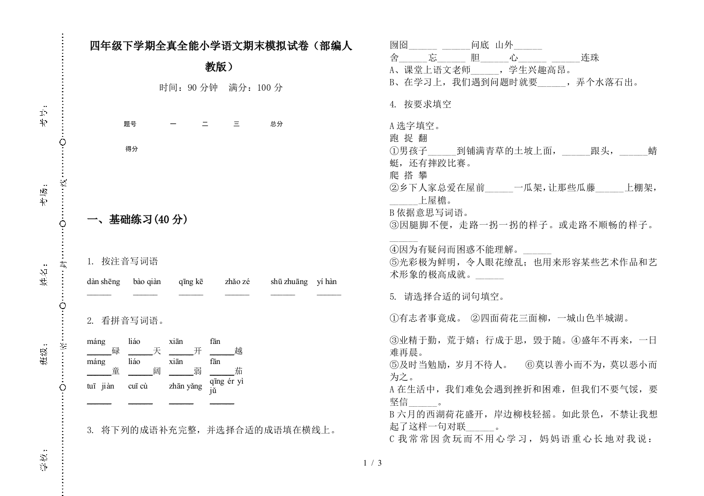 四年级下学期全真全能小学语文期末模拟试卷(部编人教版)