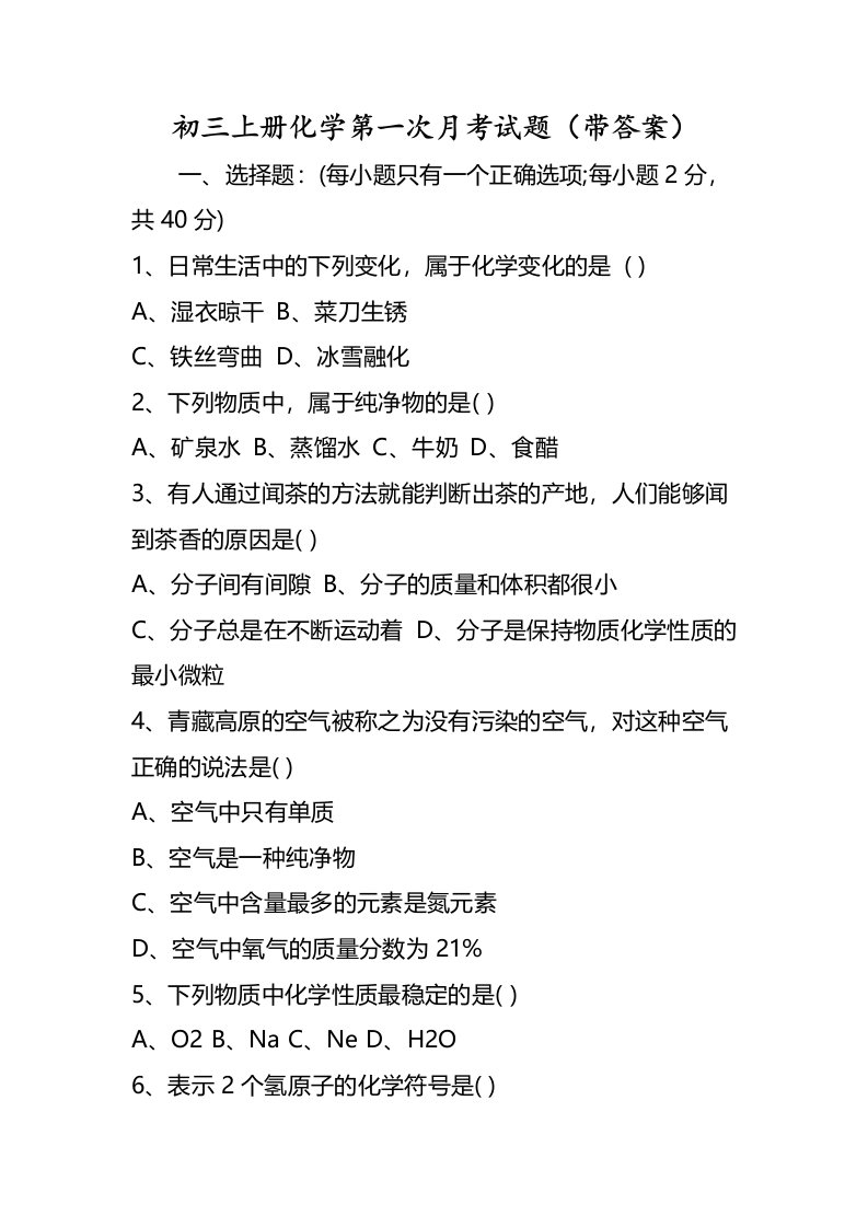 初三上册化学第一次月考试题（带答案）