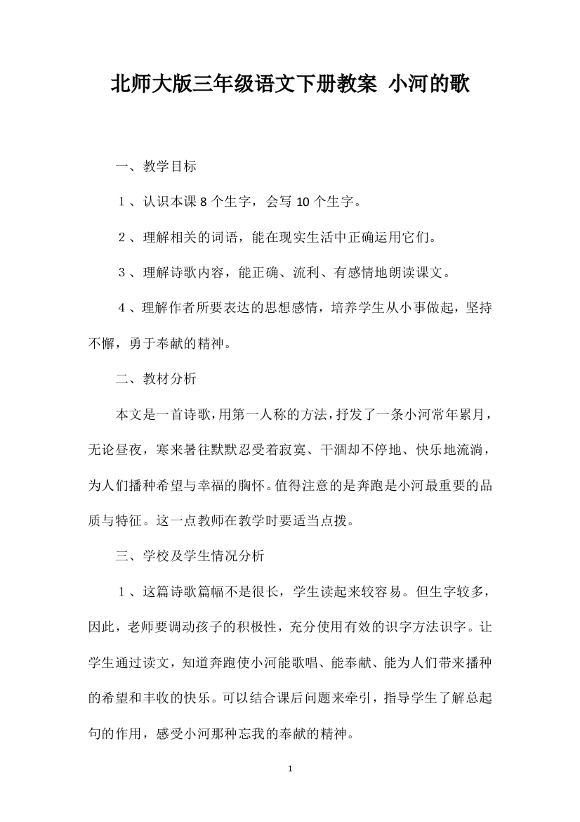 北师大版三年级语文下册教案小河的歌