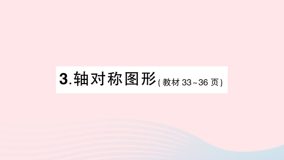 2023五年级数学上册二图形的平移旋转与轴对称3轴对称图形作业课件西师大版