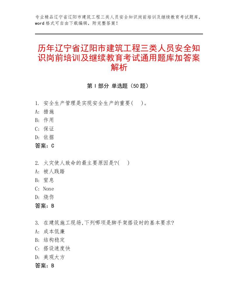 历年辽宁省辽阳市建筑工程三类人员安全知识岗前培训及继续教育考试通用题库加答案解析