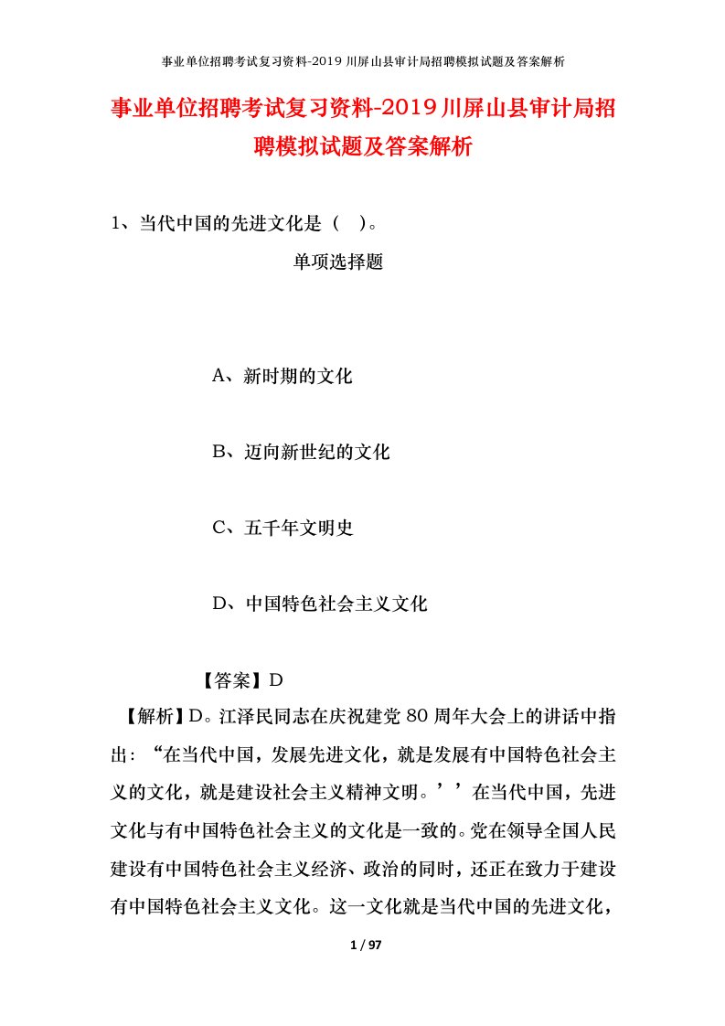 事业单位招聘考试复习资料-2019川屏山县审计局招聘模拟试题及答案解析