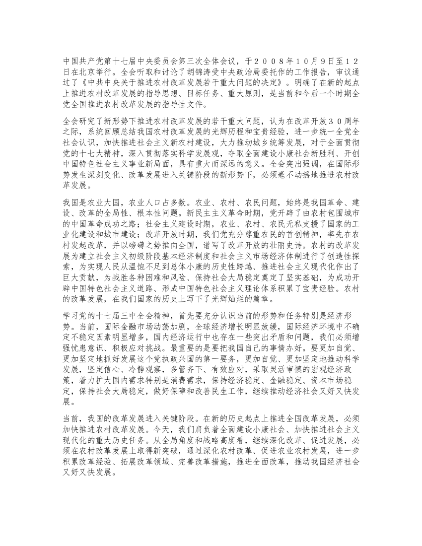 学习党的十七大三中全会心得体会