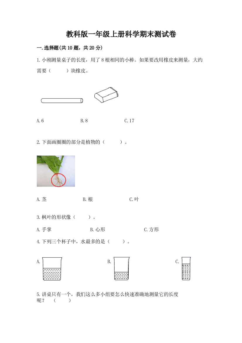 教科版一年级上册科学期末测试卷及参考答案【培优】