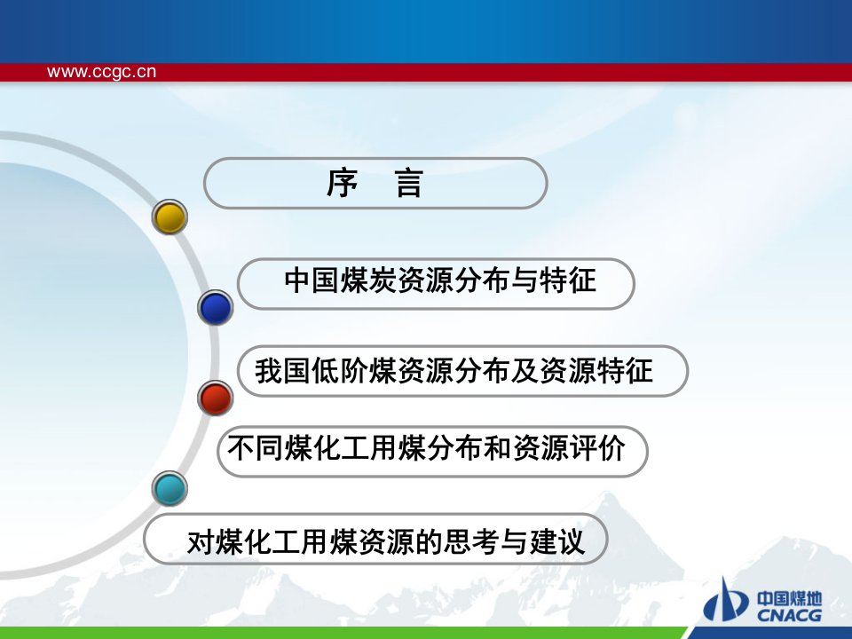 1我国煤炭资源分布及低阶煤资源评价