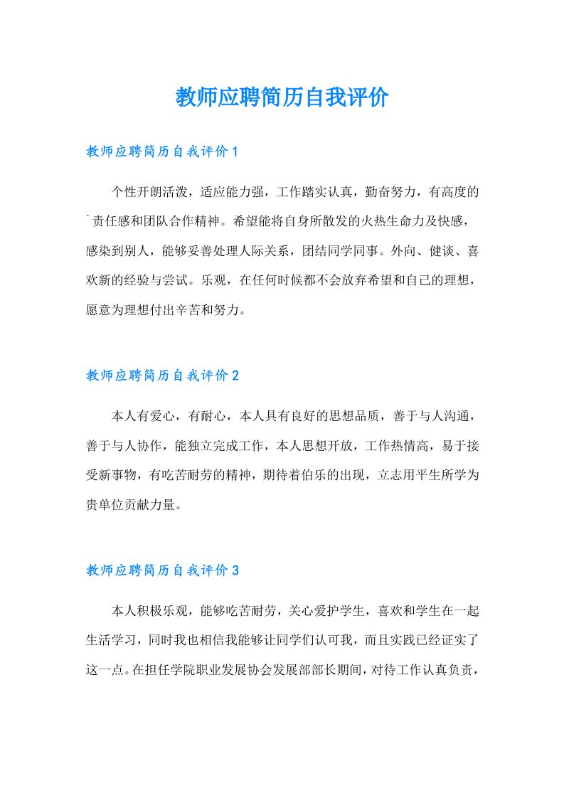 教师应聘简历自我评价