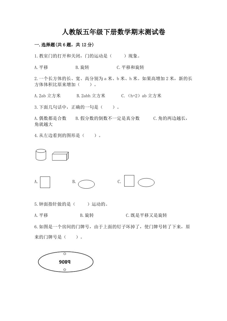 人教版五年级下册数学期末测试卷附完整答案（历年真题）