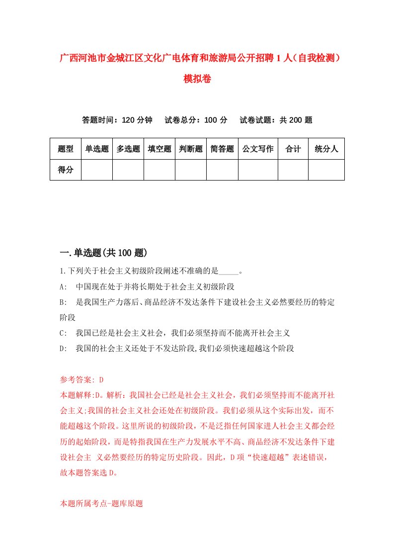 广西河池市金城江区文化广电体育和旅游局公开招聘1人自我检测模拟卷4