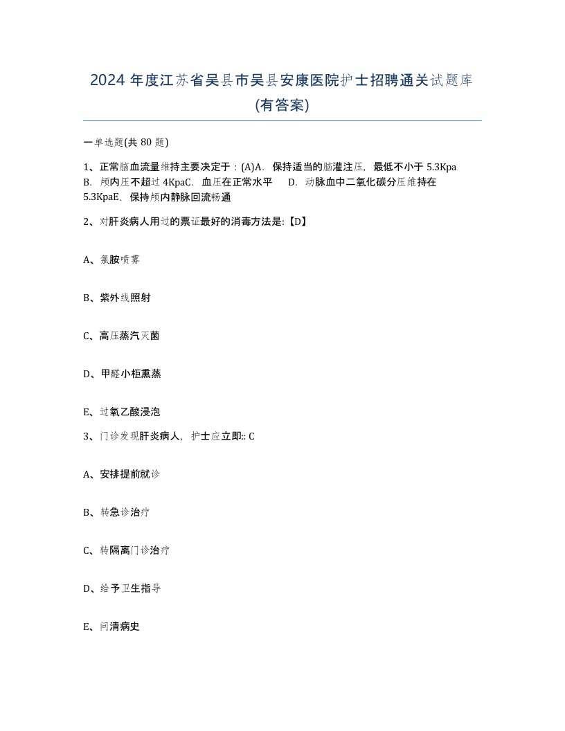 2024年度江苏省吴县市吴县安康医院护士招聘通关试题库有答案