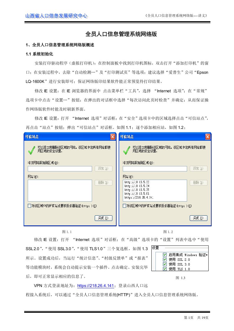 全员人口信息管理系统讲义