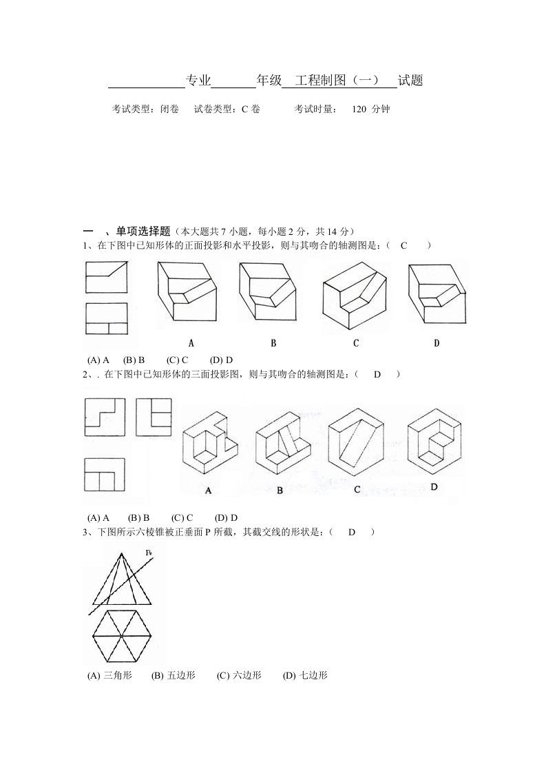 工程制图C卷及答案