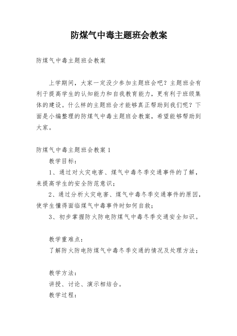 防煤气中毒主题班会教案