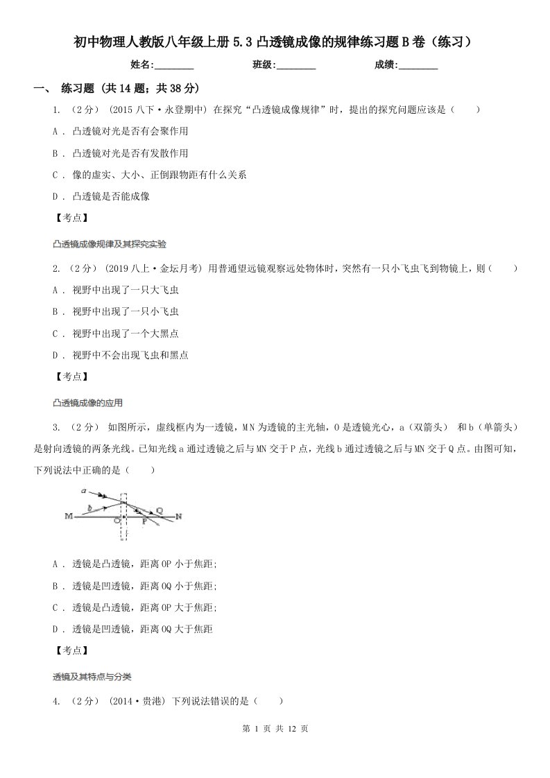 初中物理人教版八年级上册5.3凸透镜成像的规律练习题B卷（练习）