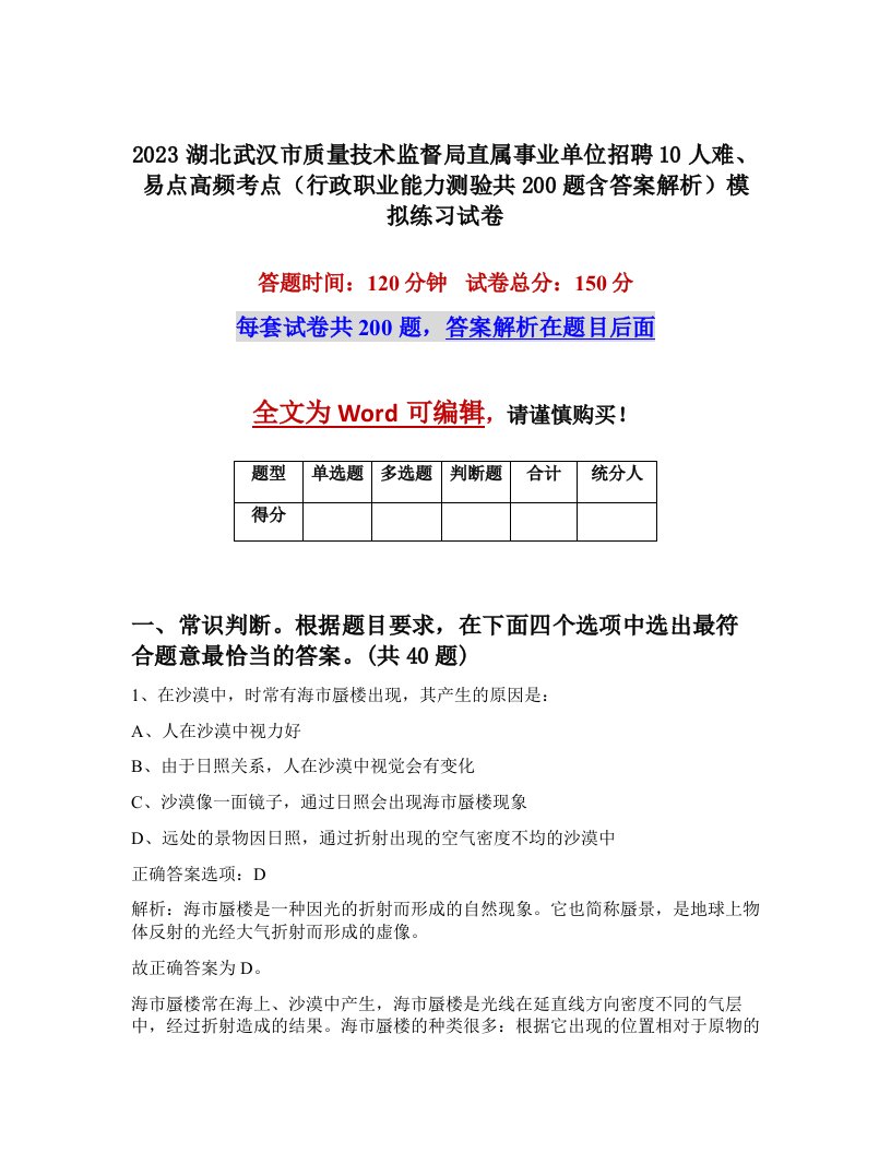 2023湖北武汉市质量技术监督局直属事业单位招聘10人难易点高频考点行政职业能力测验共200题含答案解析模拟练习试卷