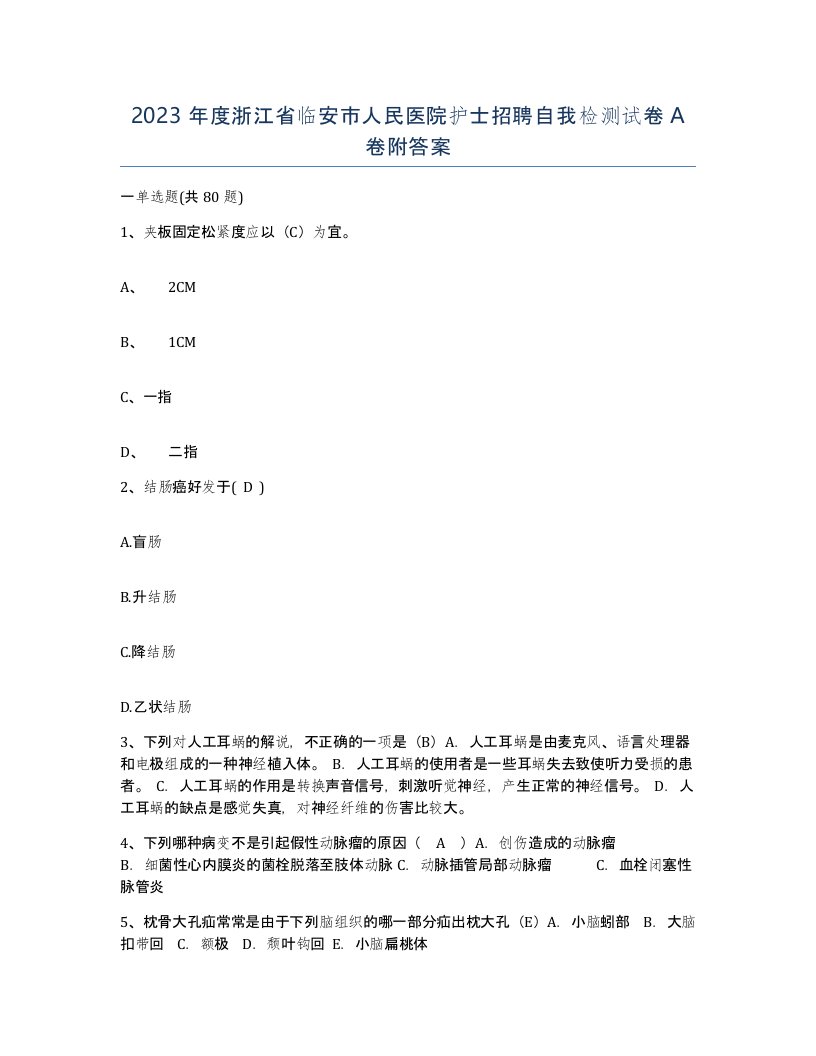 2023年度浙江省临安市人民医院护士招聘自我检测试卷A卷附答案