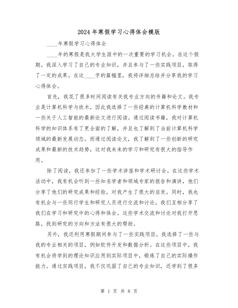 2024年寒假学习心得体会模版（四篇）