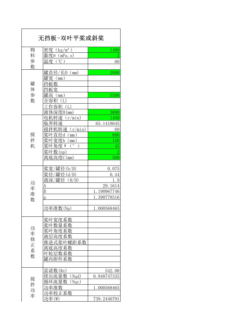 搅拌机功率计算xls