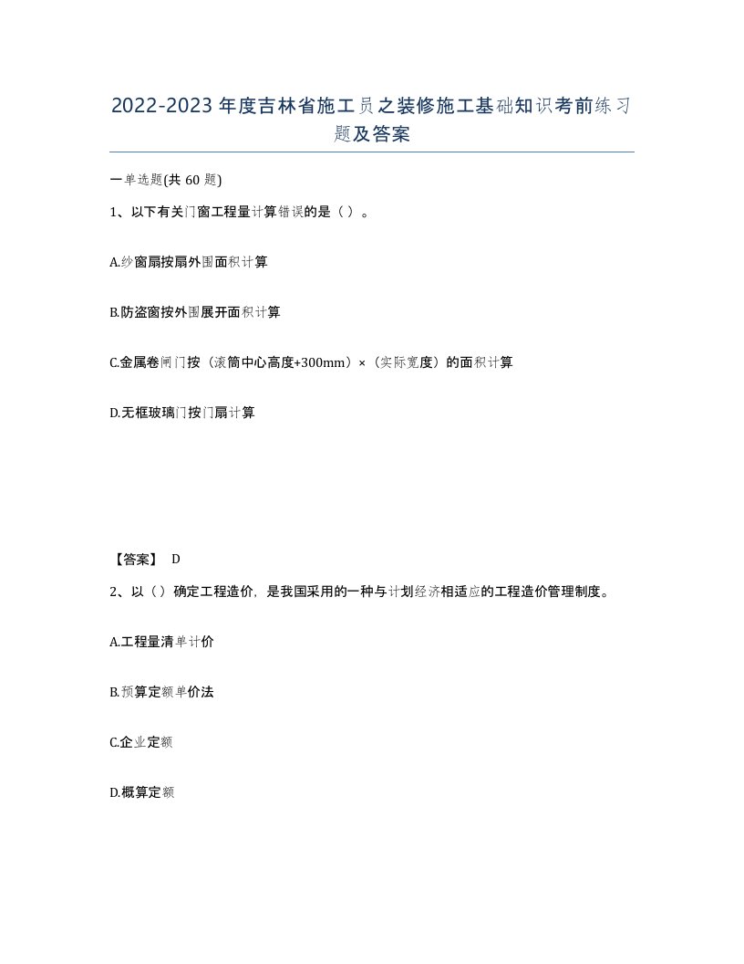 2022-2023年度吉林省施工员之装修施工基础知识考前练习题及答案