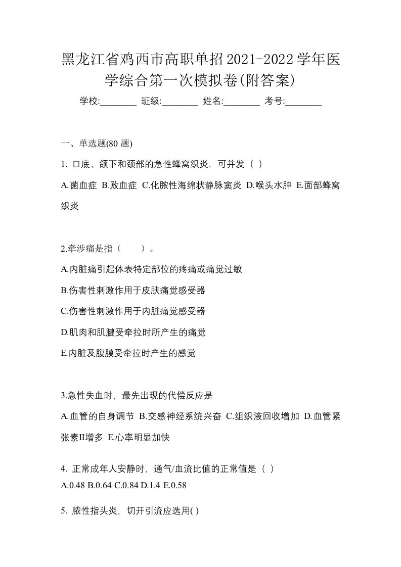 黑龙江省鸡西市高职单招2021-2022学年医学综合第一次模拟卷附答案