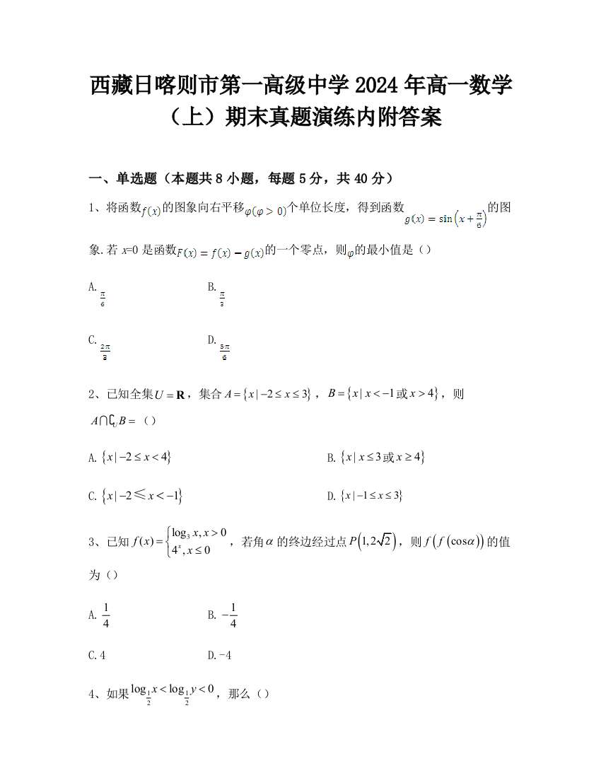 西藏日喀则市第一高级中学2024年高一数学（上）期末真题演练内附答案