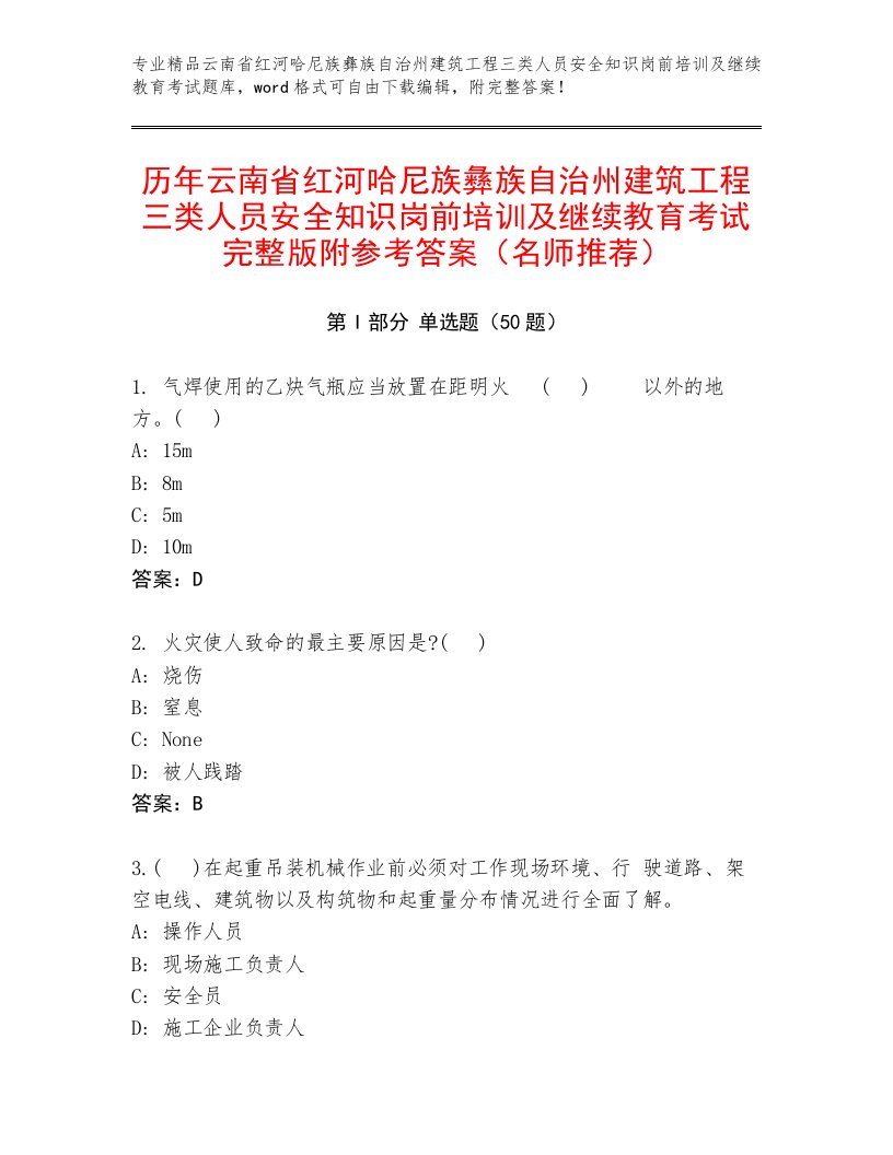 历年云南省红河哈尼族彝族自治州建筑工程三类人员安全知识岗前培训及继续教育考试完整版附参考答案（名师推荐）