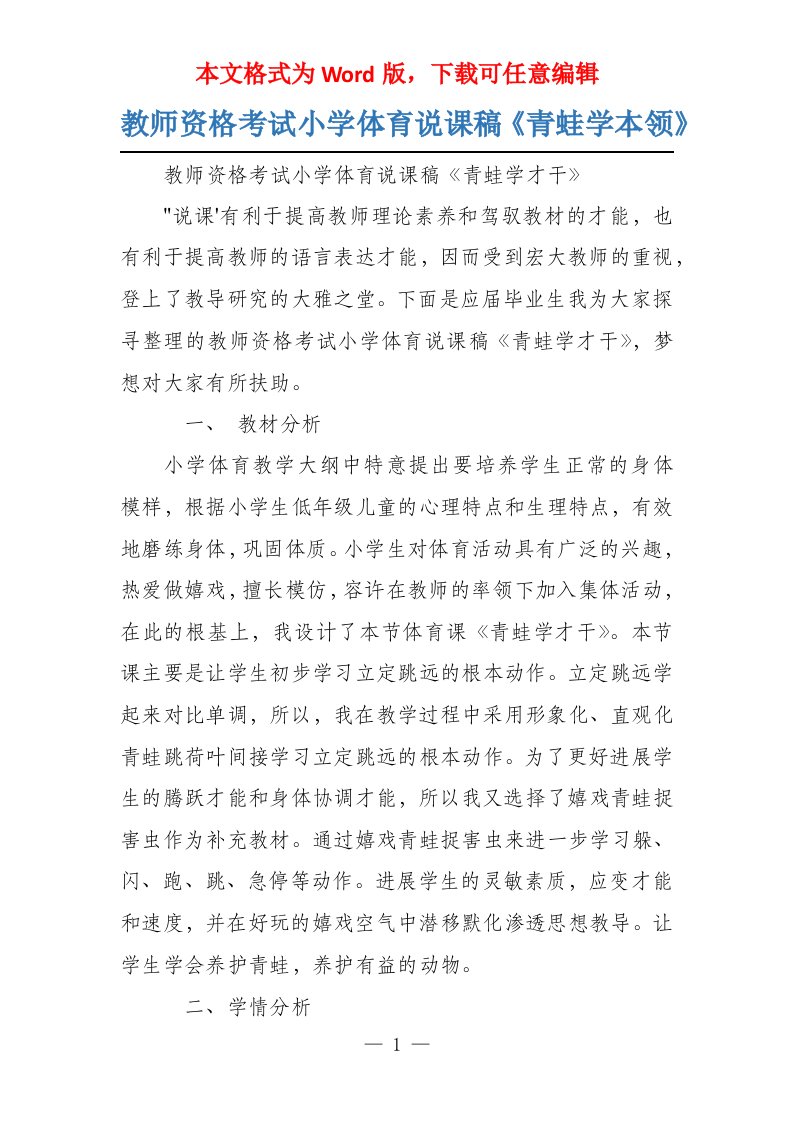 教师资格考试小学体育说课稿《青蛙学本领》