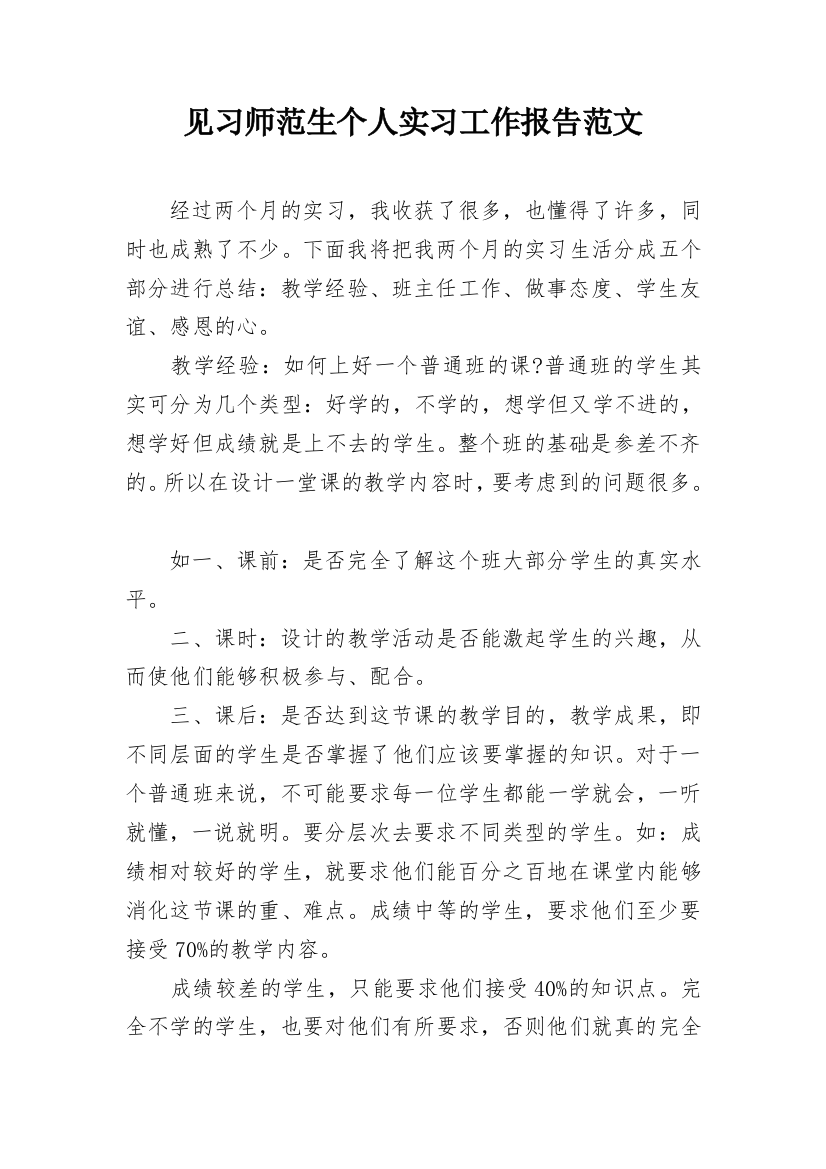 见习师范生个人实习工作报告范文