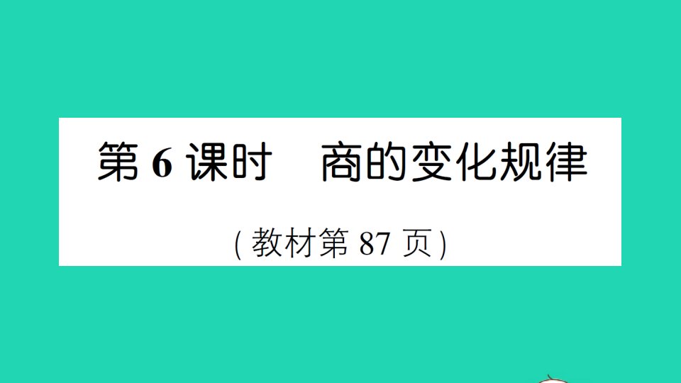 四年级数学上册6除数是两位数的除法第6课时商的变化规律作业课件新人教版