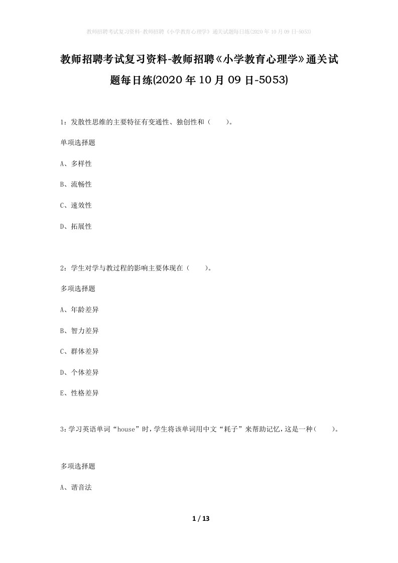 教师招聘考试复习资料-教师招聘小学教育心理学通关试题每日练2020年10月09日-5053