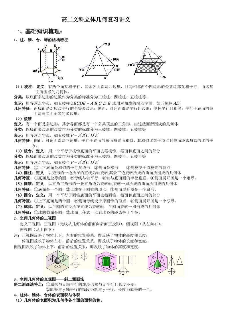 高二文科立体几何复习讲义