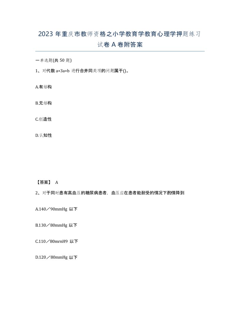 2023年重庆市教师资格之小学教育学教育心理学押题练习试卷A卷附答案