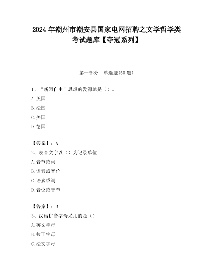 2024年潮州市潮安县国家电网招聘之文学哲学类考试题库【夺冠系列】