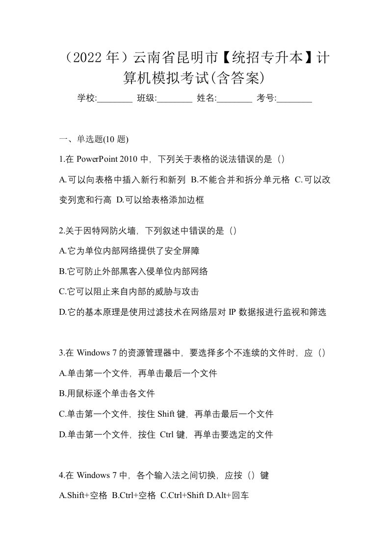 2022年云南省昆明市统招专升本计算机模拟考试含答案