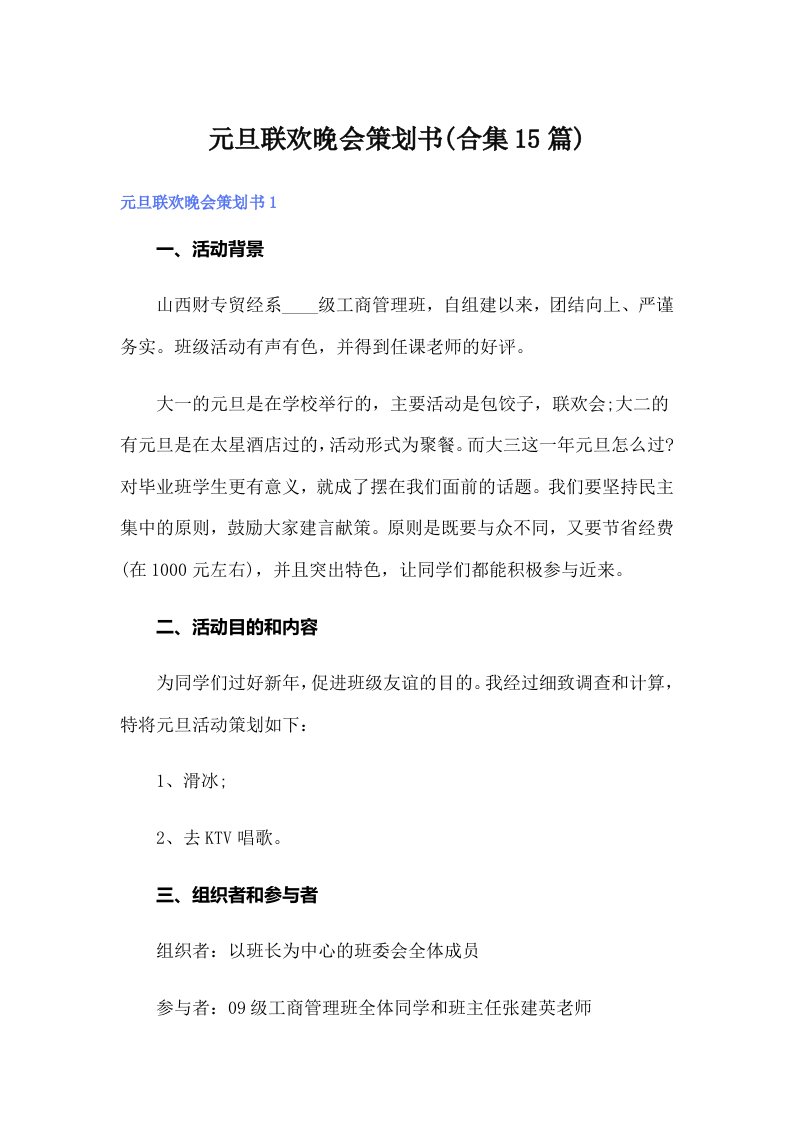 元旦联欢晚会策划书(合集15篇)