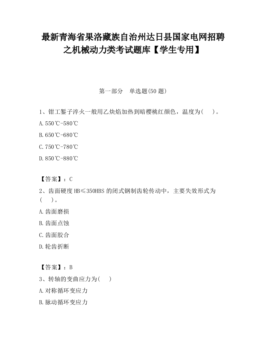 最新青海省果洛藏族自治州达日县国家电网招聘之机械动力类考试题库【学生专用】