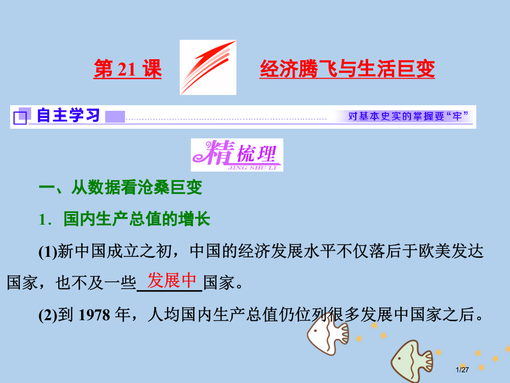 高中历史中国社会主义建设发展道路的探索第21课经济腾飞与生活巨变省公开课一等奖新名师优质课获奖PPT