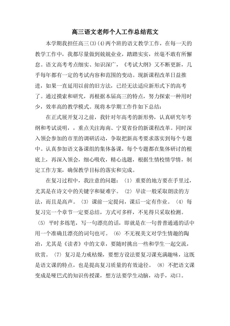 高三语文老师个人工作总结范文