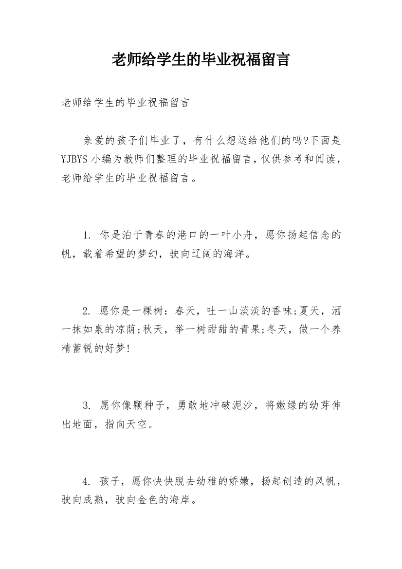 老师给学生的毕业祝福留言