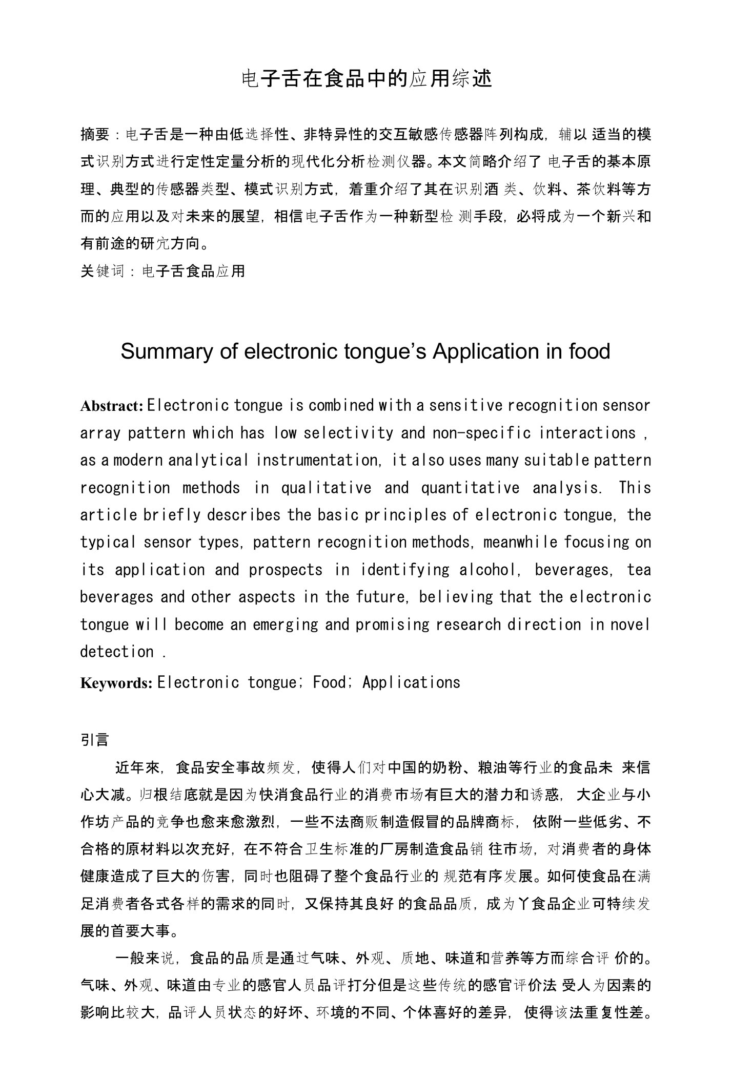 电子舌在食品中的应用综述