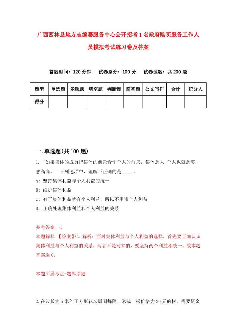 广西西林县地方志编纂服务中心公开招考1名政府购买服务工作人员模拟考试练习卷及答案第7套