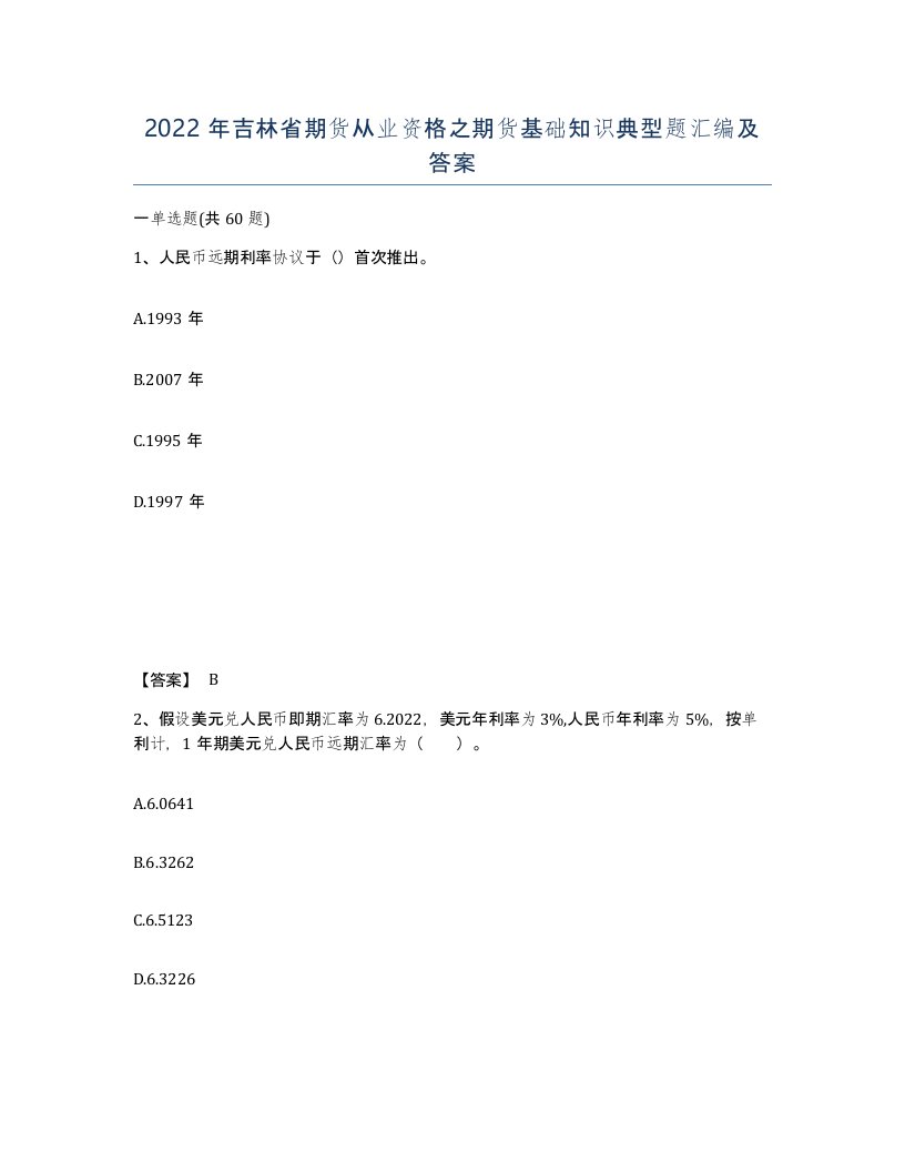 2022年吉林省期货从业资格之期货基础知识典型题汇编及答案