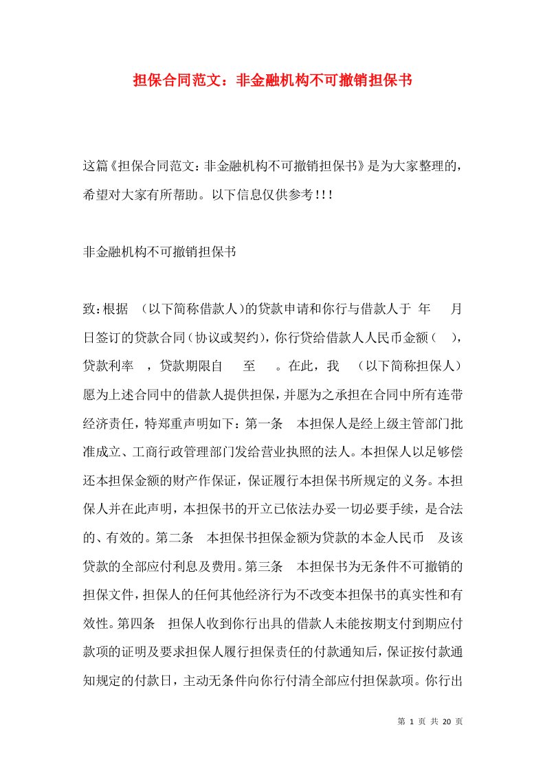 担保合同范文非金融机构不可撤销担保书