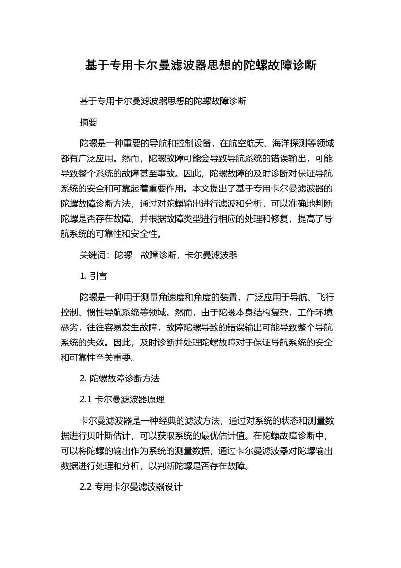 基于专用卡尔曼滤波器思想的陀螺故障诊断