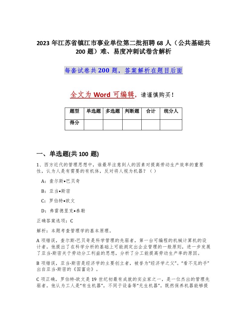 2023年江苏省镇江市事业单位第二批招聘68人公共基础共200题难易度冲刺试卷含解析