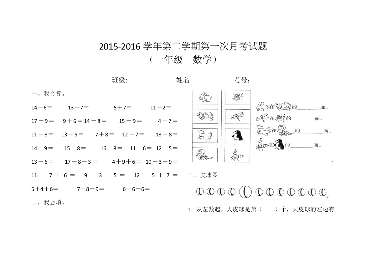 2015-2016学年第二学期一年级数学第一次月考试题