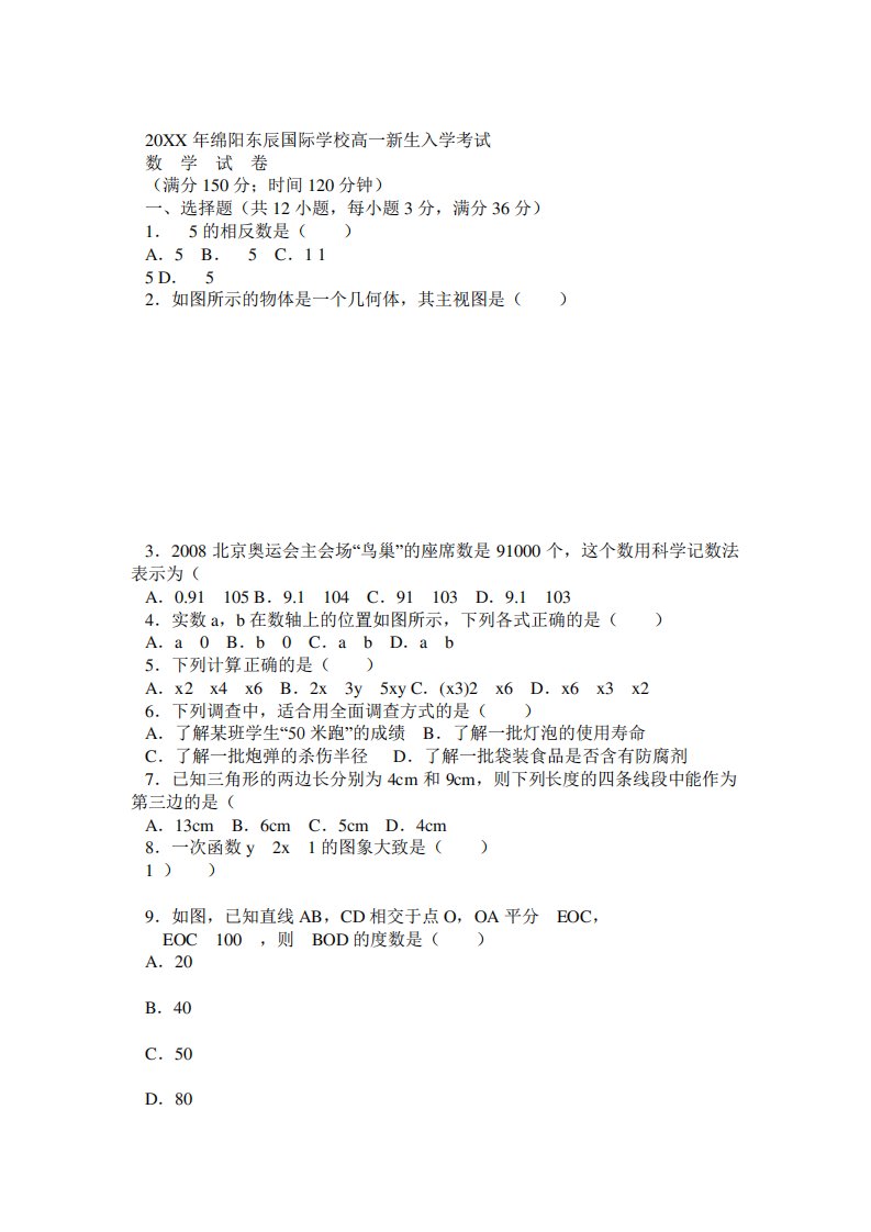 绵阳东辰国际学校高一新生入学考试数学试题及答案