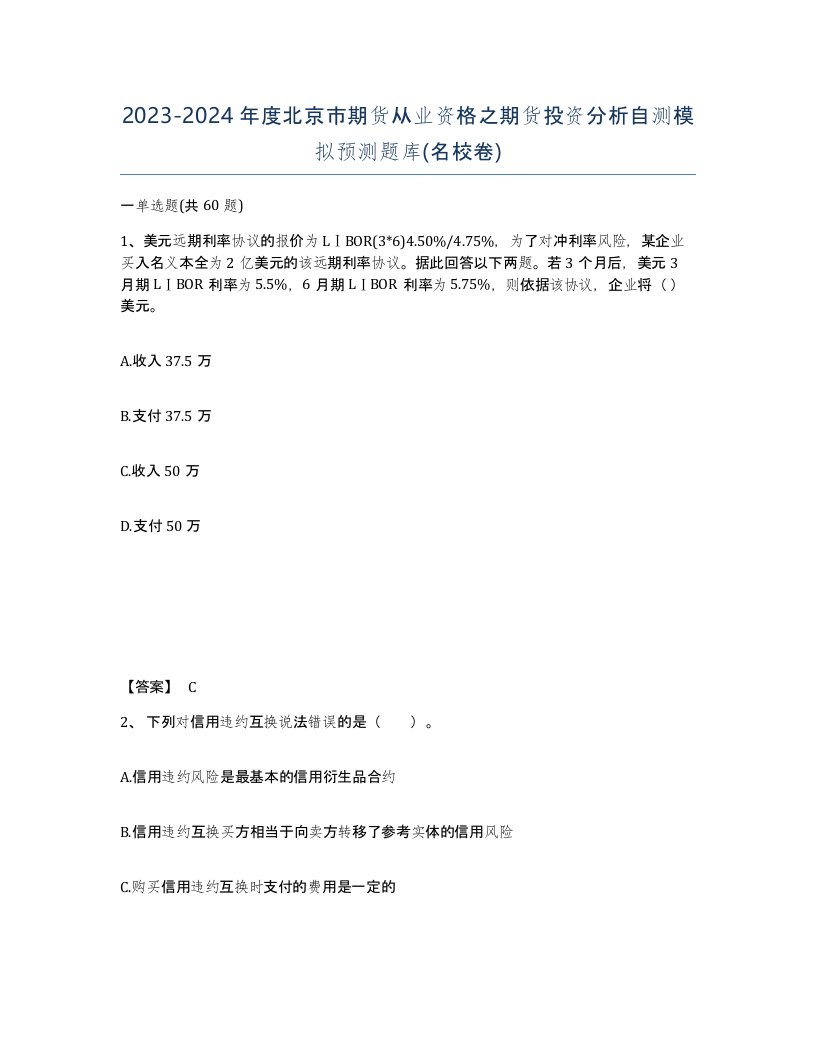 2023-2024年度北京市期货从业资格之期货投资分析自测模拟预测题库名校卷